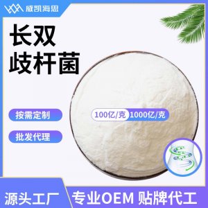 （威凱海思）長雙歧桿菌OEM/ODM代加工
