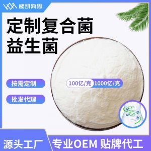 复合益生菌OEM/ODM定制代加工