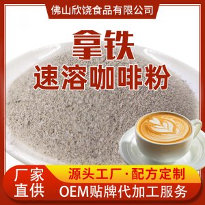 三合一拿铁速溶咖啡粉原料贴牌OEM/ODM