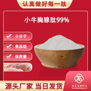 小牛胸腺肽99%贴牌定制代加工