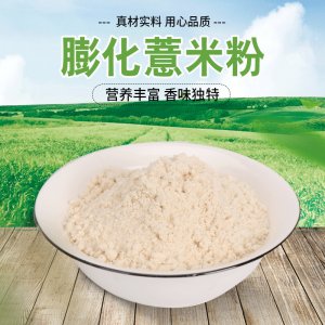 膨化薏苡仁粉贴牌定制代加工