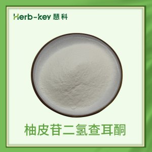 柚皮苷二氢查耳酮贴牌OEM/ODM
