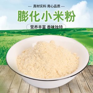 膨化 熟小米粉贴牌定制代加工