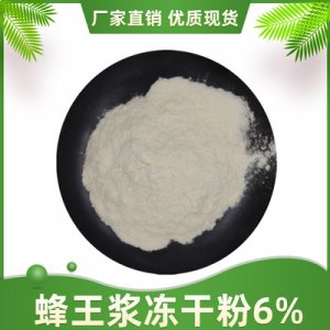 蜂王浆冻干粉6%可OEM/ODM代工