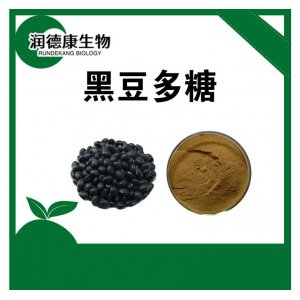 黑豆多糖代加工贴牌OEM/ODM