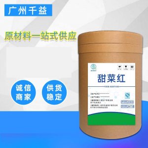 食品着色剂甜菜红OEM/ODM定制代加工