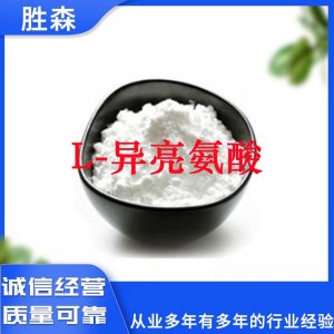L-异亮氨酸OEM/ODM定制代加工