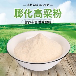 食品膨化高粱米粉可OEM/ODM代工