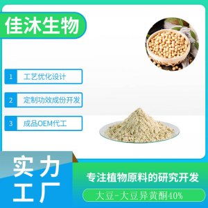 大豆提取物 大豆异黄酮OEM/ODM定制代加工