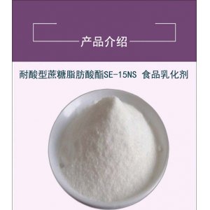 食品级乳化剂蔗糖脂肪酸酯SE-15可OEM/ODM代工