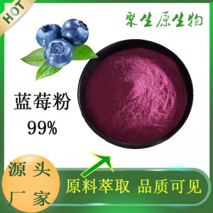 藍莓果汁粉可OEM/ODM代工