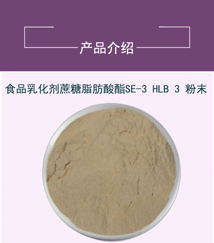 乳化剂蔗糖脂肪酸酯SE-3代加工厂家,加工乳化剂蔗糖脂肪酸酯SE-3-至诚服务!