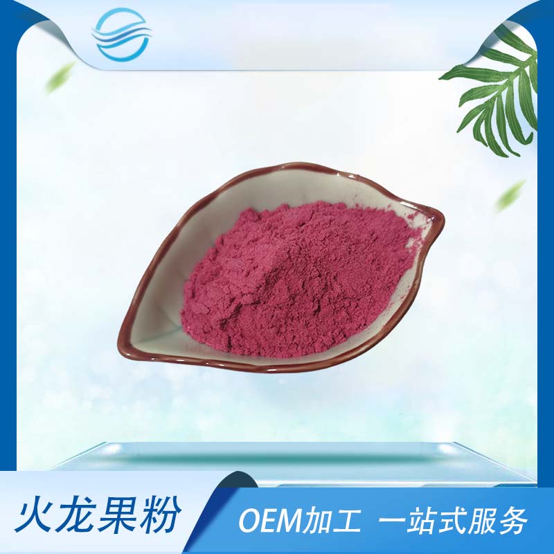 火龙果粉代加工贴牌代工火龙果粉代加工OEM从设计到出货15天闪电出货