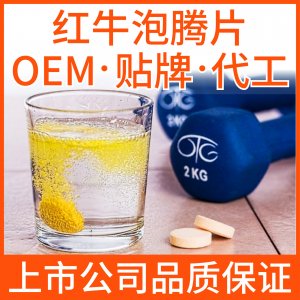 红牛泡腾片贴牌OEM/ODM