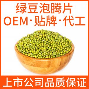 绿豆泡腾片OEM/ODM代加工