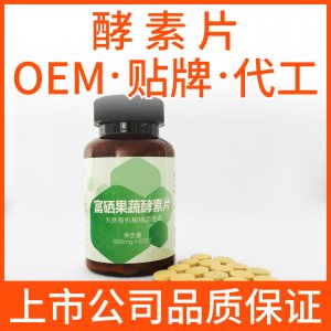 酵素片剂代加工贴牌OEM/ODM