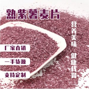 紫薯麦片OEM代加工