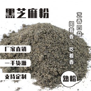 熟黑芝麻粒OEM/ODM定制代加工