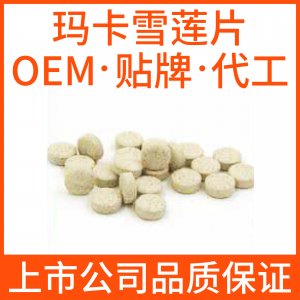 玛卡雪莲片代加工贴牌OEM/ODM