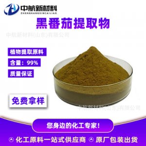黑番茄提取物OEM代加工