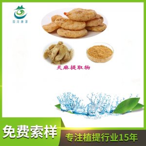 天麻提取物貼牌定制代加工