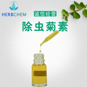 除蟲菊酯提取物貼牌OEM/ODM