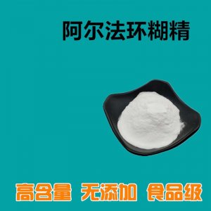 阿尔法环状糊精OEM/ODM定制代加工