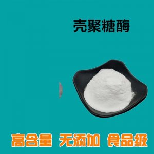 食品添加剂（壳聚糖酶）OEM/ODM定制代加工