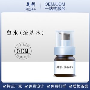 臭臭水巯基水焕颜靓肤精华可OEM/ODM代工