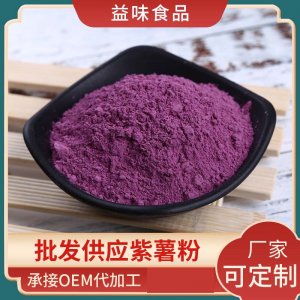 代餐粉紫薯粉OEM/ODM定制代加工