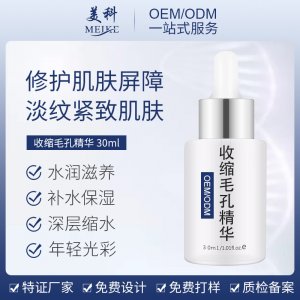 收缩毛孔精华液30ml贴牌OEM/ODM