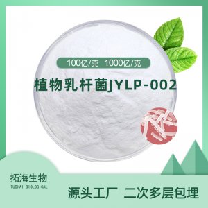 植物乳杆菌JYLP-002代加工贴牌OEM/ODM