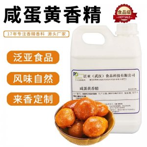 咸蛋黄食用香精可OEM/ODM代工