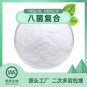 八菌复合 冻干型益生菌原料代加工贴牌OEM/ODM