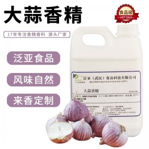 大蒜食用香精OEM/ODM定制代加工