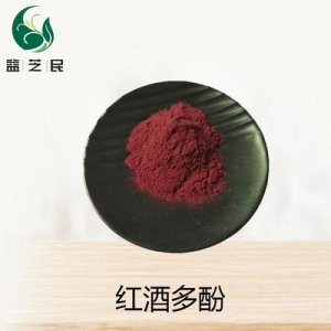 红酒多酚30% 葡萄酒多酚代加工贴牌OEM/ODM