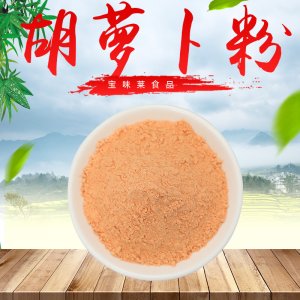 脱水蔬菜粉胡萝卜粉代加工贴牌OEM/ODM