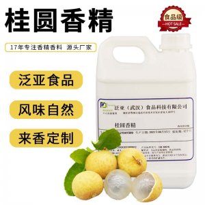 食用桂圆香精代加工贴牌OEM/ODM