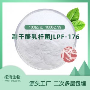 副干酪乳杆菌JLPF-176OEM/ODM代加工