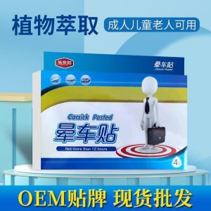 施奈邦晕车贴代加工贴牌OEM/ODM