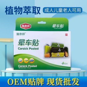 施奈邦晕车贴OEM代加工