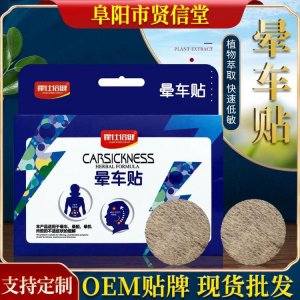 霍仕倍健家用晕车贴贴牌OEM/ODM