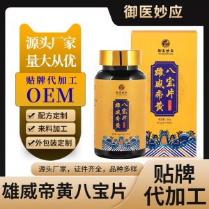 鹿鞭人参牡蛎黄精片代加工贴牌OEM/ODM