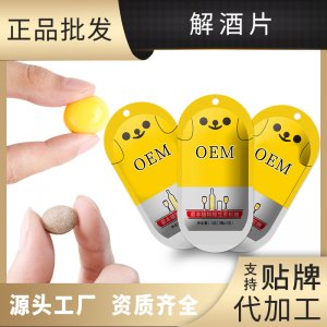 非酒家解酒片代加工贴牌OEM/ODM