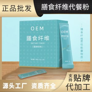 膳食纤维代餐粉OEM/ODM定制代加工