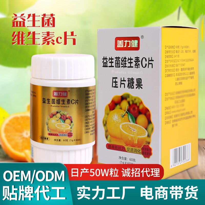 益生菌维生素C片代加工,专为电商、直播、直销企业提供服务