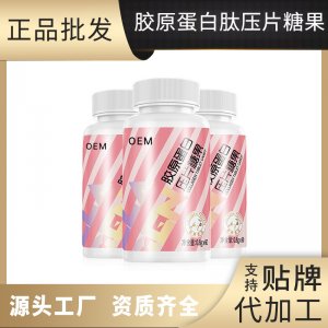 胶原蛋白肽压片糖果OEM代加工