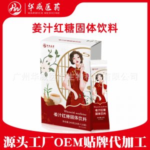姜汁红糖固体饮料贴牌OEM/ODM