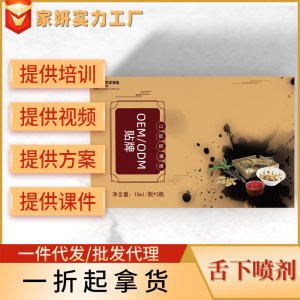 草本提取原料口腔舌下溶栓美容院养护舌底取栓液喷剂现货套盒贴牌定制代加工