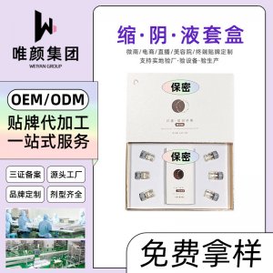 缩紧阴液套盒OEM/ODM定制代加工